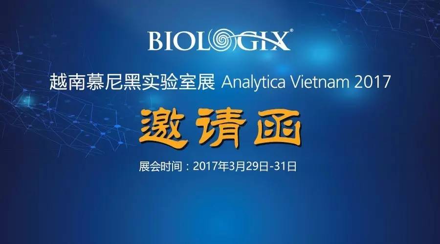 巴罗克生物参展越南慕尼黑实验展Analytica Vietnam 2017