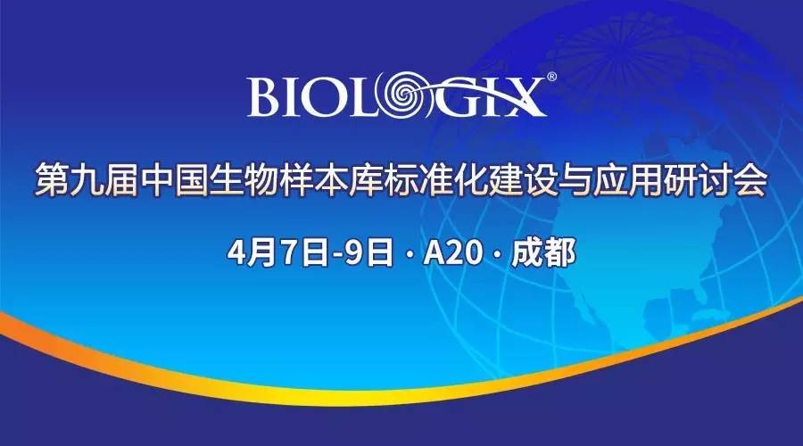 巴罗克携生物样本库低温存储系统亮相第九届中国生物样本库标准化建设与应用研讨会