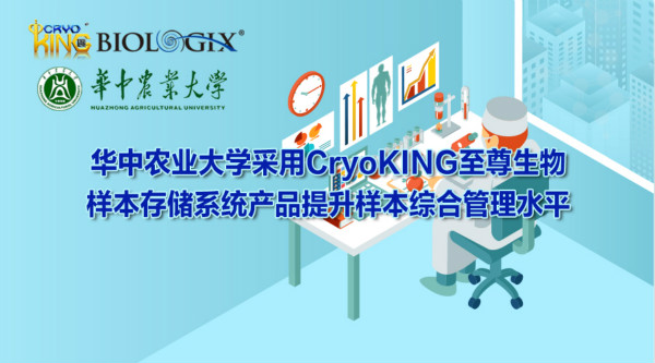 华中农业大学采用CryoKING至尊生物样本存储系统产品提升样本综合管理水平