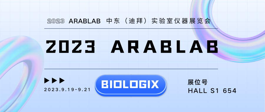 【BIOLOGIX|展会】巴罗克与您相约2023 ARABLAB！