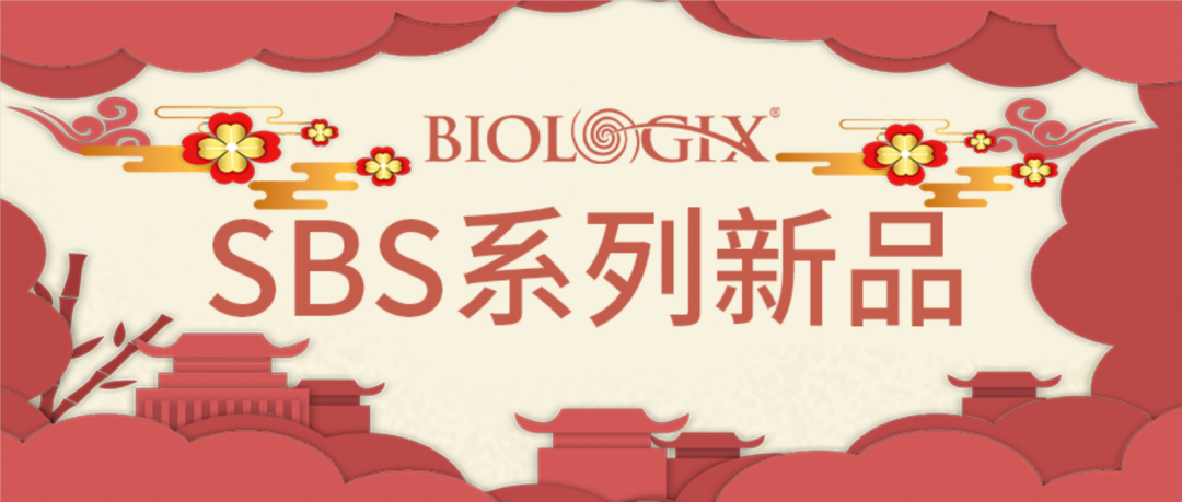 【BIOLOGIX|新品】新年新气象，0.4ml & 0.75ml 外旋SBS新上市