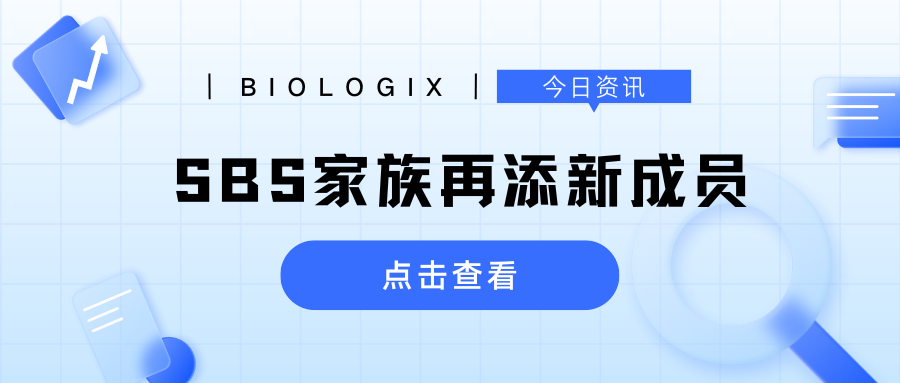【BIOLOGIX|今日资讯】SBS家族再添新成员！