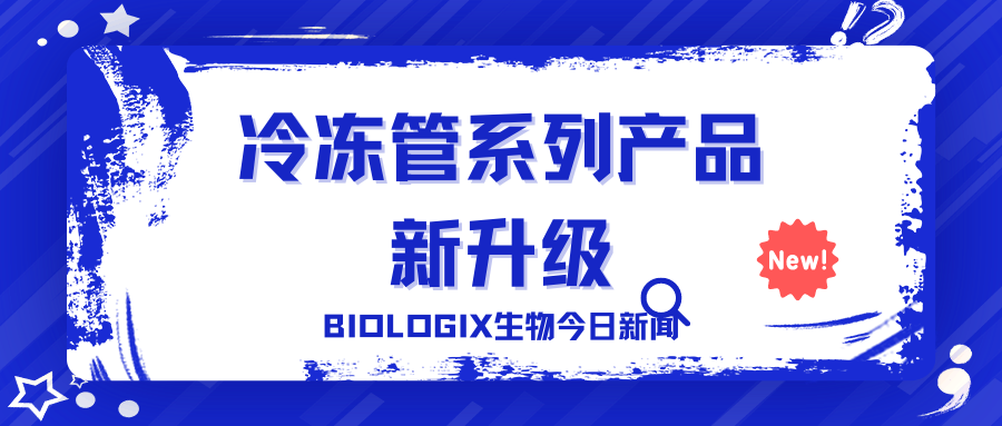 【BIOLOGIX|新品】冷冻管系列产品新升级