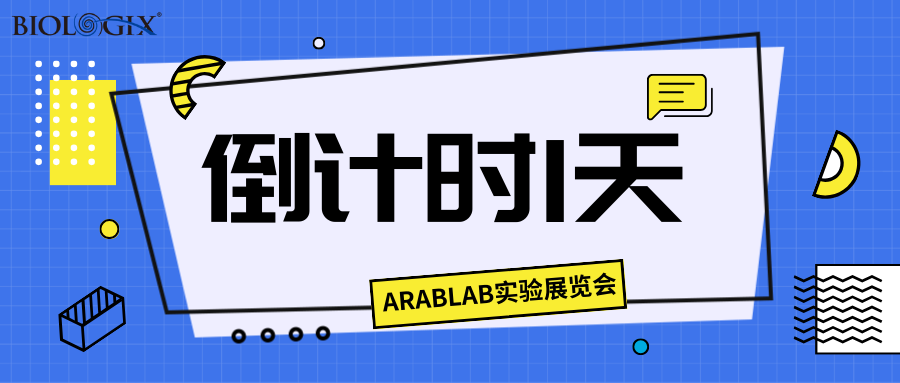 【BIOLOGIX|展会】倒计时1天！ARABLAB即将开幕！