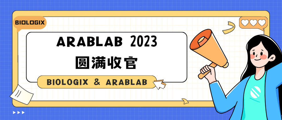 【BIOLOGIX|展会】现场直击！ARABLAB 2023圆满收官！