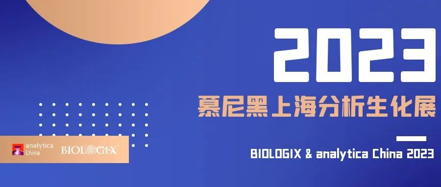 【BIOLOGIX|展会】倒计时！巴罗克邀您共聚Analytica!