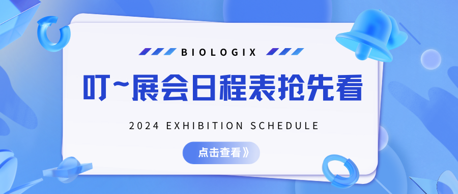 【BIOLOGIX|展会】2024巴罗克上半年展会日程表，新鲜出炉~