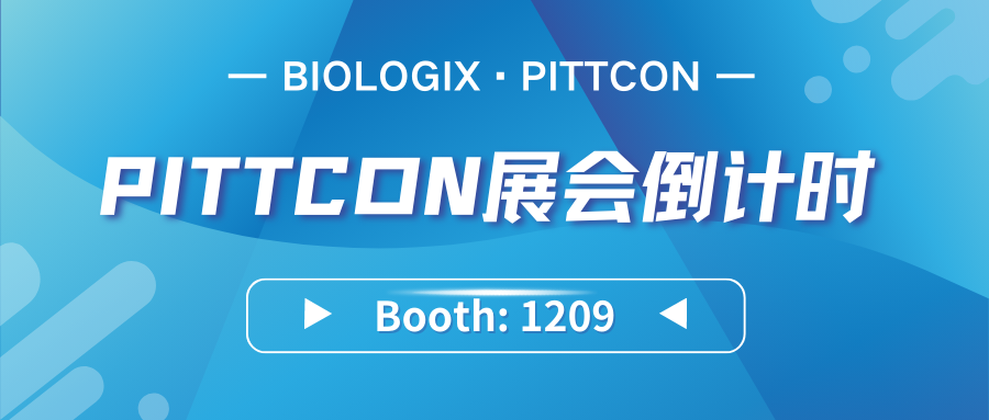 【BIOLOGIX|展会】巴罗克邀您相约PITTCON 2024！