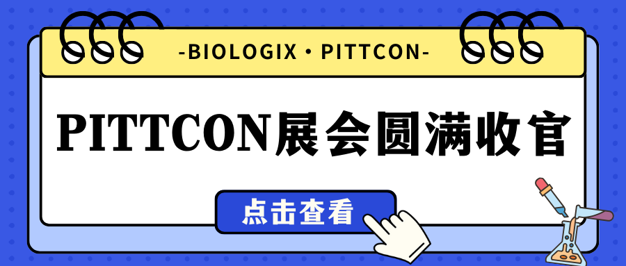 【BIOLOGIX|展会】2024 PITTCON圆满收官！