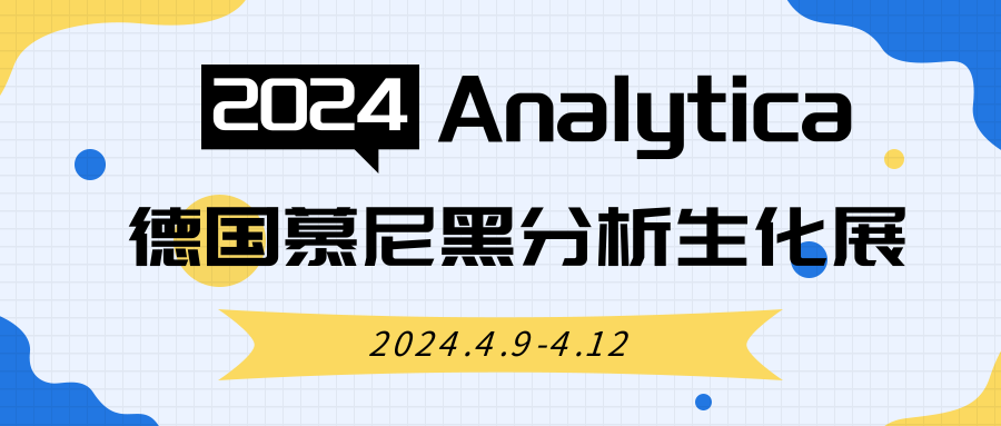 【BIOLOGIX|展会】Analytica 2024即将开幕，巴罗克邀您共赴盛会！