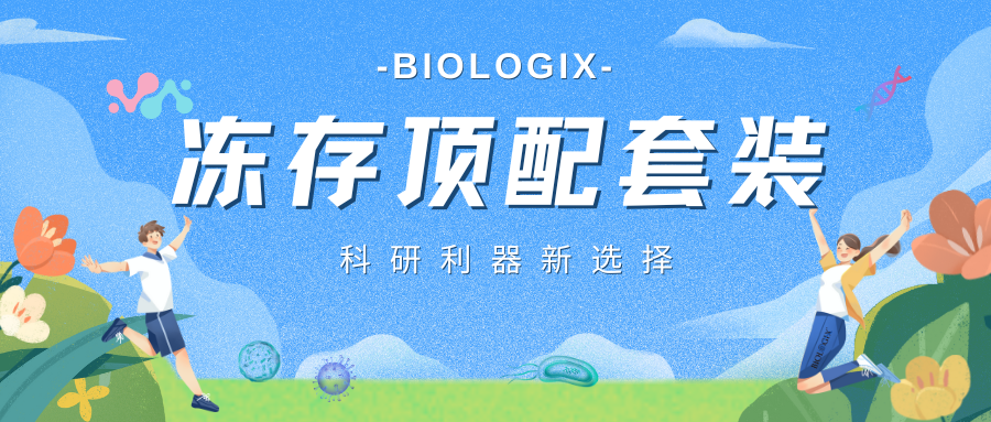 【BIOLOGIX|推荐】至尊顶配套装 科研必备之选！