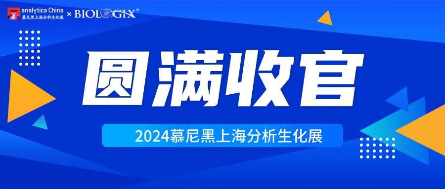 【BIOLOGIX|展会】圆满收官！2024年慕尼黑分析生化展