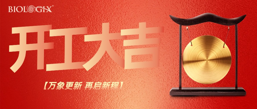 【BIOLOGIX|开工】蛇年好运来, 开门红迎财, 巴罗克开工啦！