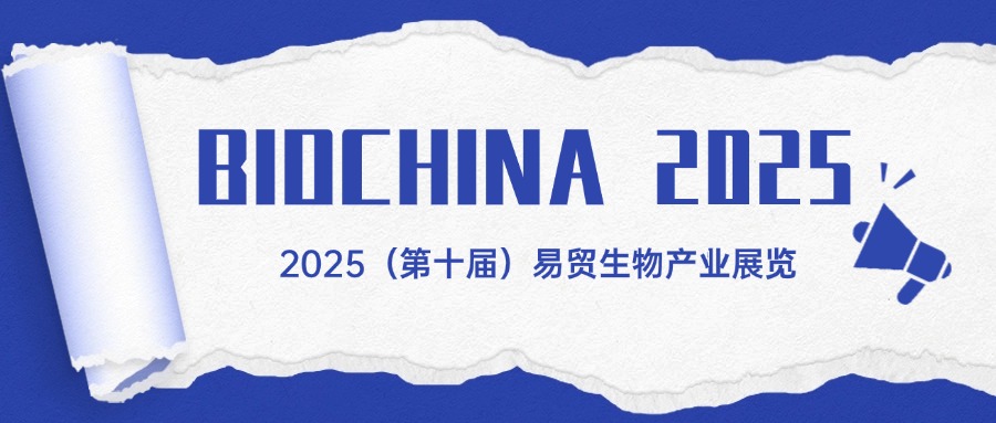 【BIOLOGIX|展会】巴罗克邀您共赴BIOCHINA 2025