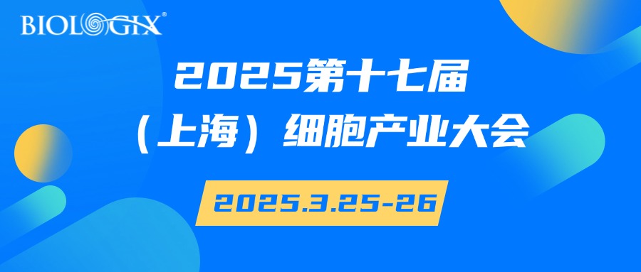 【BIOLOGIX|展会】春日新启航，巴罗克与您相约2025细胞产业大会！